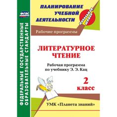 Книга Издательство Учитель «Литературное чтение. 2 класс