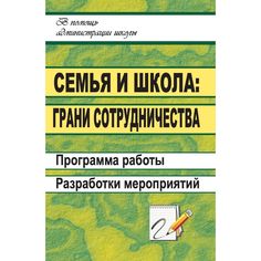 Книга Издательство Учитель «Семья и школа