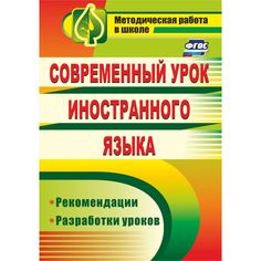 Книга Издательство Учитель «Современный урок иностранного языка