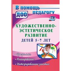 Книга Издательство Учитель «Художественно-эстетическое развитие детей 5-7 лет