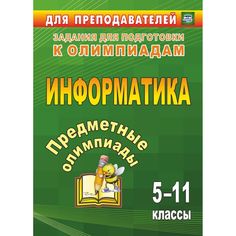 Книга Издательство Учитель «Предметные олимпиады. 5-11 классы. Информатика