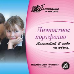 Книга Издательство Учитель «Личностное портфолио: Воспитай в себе человека