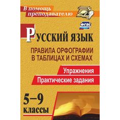 Книга Издательство Учитель «Русский язык. 5-9 классы