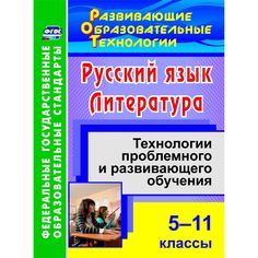 Книга Издательство Учитель «Русский язык. Литература. 5-11 классы: технологии проблемного и развивающего обучения