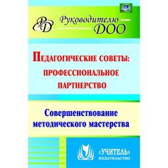 Книга Издательство Учитель «Педагогические советы