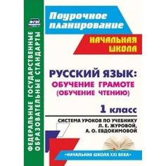 Книга Издательство Учитель «Русский язык: обучение грамоте (обучение чтению). 1 класс: система уроков