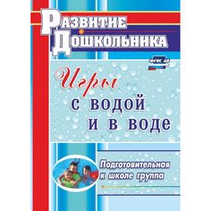 Книга Издательство Учитель «Игры с водой и в воде. Подготовительная к школе группа