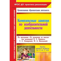 Книга Издательство Учитель «Комплексные занятия по изобразительной деятельности. от 2 до 3 лет