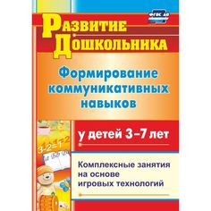 Книга Издательство Учитель «Формирование коммуникативных навыков у детей 3-7 лет