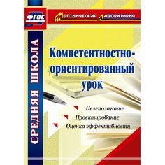 Книга Издательство Учитель «Компетентностно-ориентированный урок