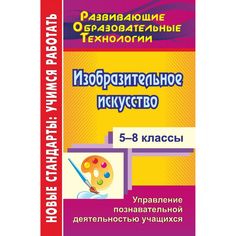 Книга Издательство Учитель «Изобразительное искусство. 5-8 классы