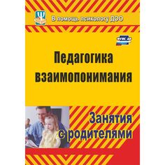 Книга Издательство Учитель «Педагогика взаимопонимания