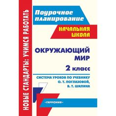 Книга Издательство Учитель «Окружающий мир. 2 класс