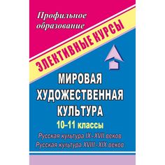 Книга Издательство Учитель «Мировая художественная культура. 10-11 классы. Русская культура IX-XVII веков. Русская культура XVIII-XIX веков