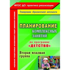 Книга Издательство Учитель «Планирование комплексных занятий по программе Детство. Вторая младшая группа