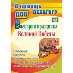 Книга Издательство Учитель «Сценарии праздника Великой Победы