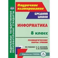 Книга Издательство Учитель «Информатика. 8 класс