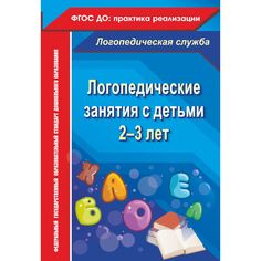 Книга Издательство Учитель «Логопедические занятия с детьми 2-3 лет