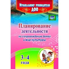Книга Издательство Учитель «Планирование деятельности по сопровождению детей 3-4 лет в мир культуры
