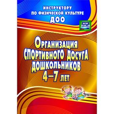 Книга Издательство Учитель «Организация спортивного досуга дошкольников 4-7 лет