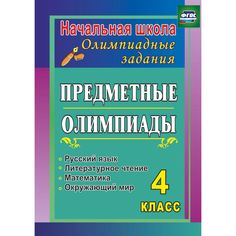 Книга Издательство Учитель «Предметные олимпиады. 4 класс. Русский язык, математика, литературное чтение, окружающий мир