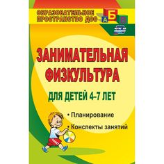Книга Издательство Учитель «Занимательная физкультура для детей 4-7 лет