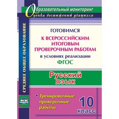 Книга Издательство Учитель «Русский язык. 10 класс