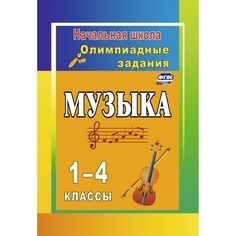 Книга Издательство Учитель «Музыка. 1-4 классы