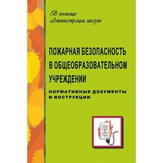 Книга Издательство Учитель «Пожарная безопасность в общеобразовательном учреждении (нормативные документы, инструкции)