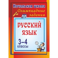 Книга Издательство Учитель «Олимпиадные задания по русскому языку. 3-4 классы