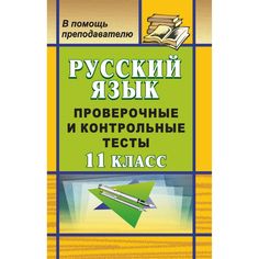 Книга Издательство Учитель «Русский язык. 11 класс