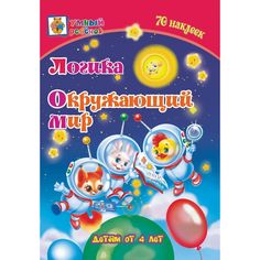 Книга Издательство Учитель «Логика. Окружающий мир: сборник развивающих заданий для детей от 4 лет. 70 наклеек