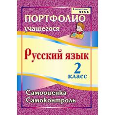 Книга Издательство Учитель «Портфолио. Русский язык. 2 класс. Самооценка. Самоконтроль