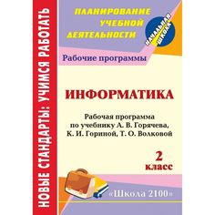 Книга Издательство Учитель «Информатика. 2 класс