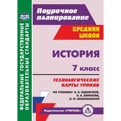 Книга Издательство Учитель «История. 7 класс: технологические карты