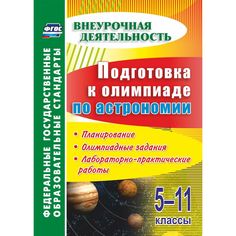 Книга Издательство Учитель «Астрономия. Подготовка к олимпиаде. 5-11 классы
