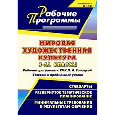 Книга Издательство Учитель «Мировая художественная культура. 5-11 классы