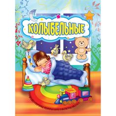 Книга Издательство Учитель «Колыбельные