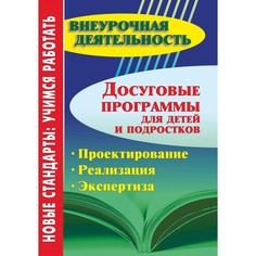 Книга Издательство Учитель «Досуговые программы для детей и подростков. Проектирование. Реализация. Экспертиза