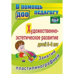 Книга Издательство Учитель «Художественно-эстетическое развитие детей 5-6 лет. Занятия пластилинографией