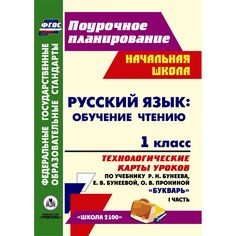Книга Издательство Учитель «Русский язык: обучение грамоте (обучение чтению). 1 класс: технологические карты