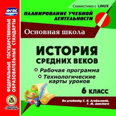 Книга Издательство Учитель «История Средних веков. 6 класс