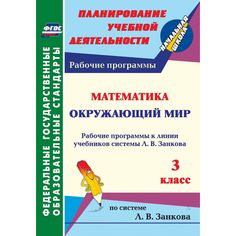 Книга Издательство Учитель «Математика. Окружающий мир. 3 класс: рабочие программы
