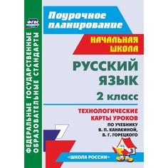 Книга Издательство Учитель «Русский язык. 2 класс