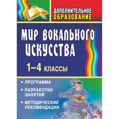 Книга Издательство Учитель «Мир вокального искусства. 1-4 классы