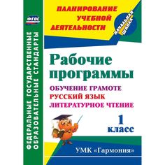 Книга Издательство Учитель «Рабочие программы. 1 класс