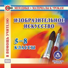 Книга Издательство Учитель «Изобразительное искусство. 5-8 классы