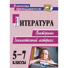 Книга Издательство Учитель «Литература. 5-7 классы