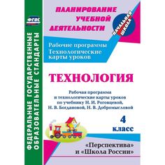 Книга Издательство Учитель «Технология. 4 класс: рабочая программа и технологические карты