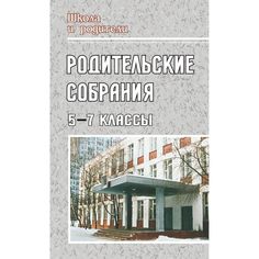 Книга Издательство Учитель «Родительские собрания. 5-7 классы